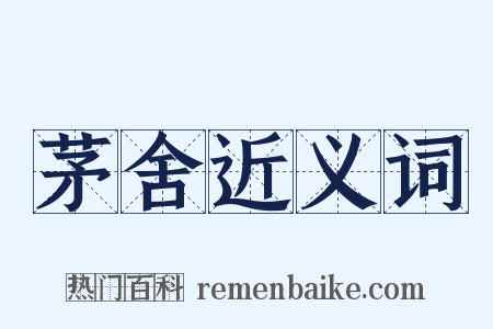 茅舍近义词是什么意思的图片
